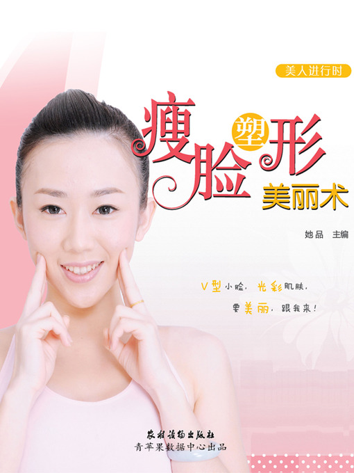 Title details for 瘦脸塑形美丽术 by 她品 - Available